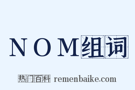NOM组词是什么意思的图片
